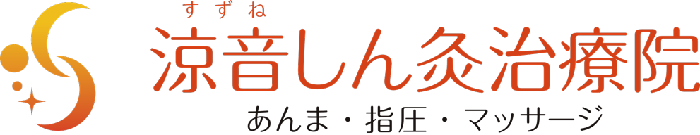 涼音しん灸治療院